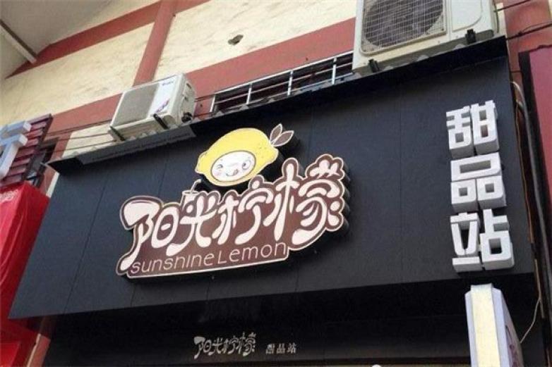 阳光柠檬